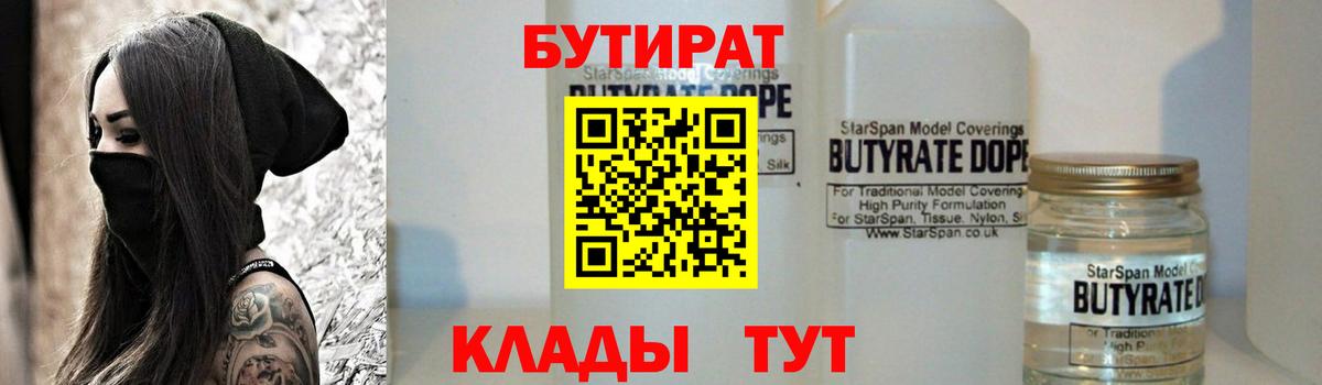 БУТИРАТ 1.4BDO  Вход с VPN  БУТИРАТ  Камышлов 